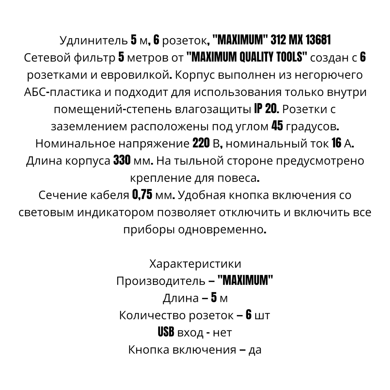 Удлинитель 5 м, 6 розеток, "MAXIMUM" 312 MX 13681 оптом